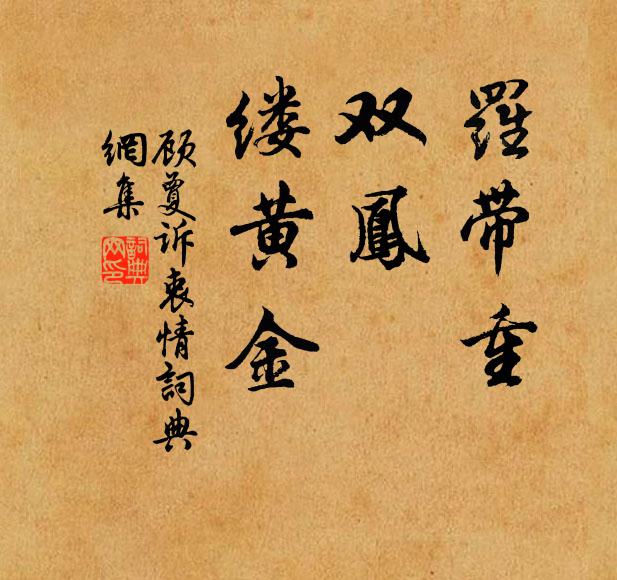 顾夐罗带重，双凤，缕黄金书法作品欣赏