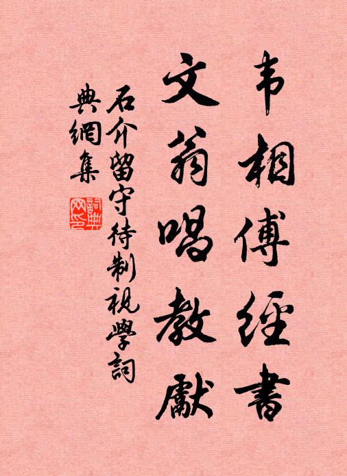 石介韦相傅经书，文翁唱教先书法作品欣赏