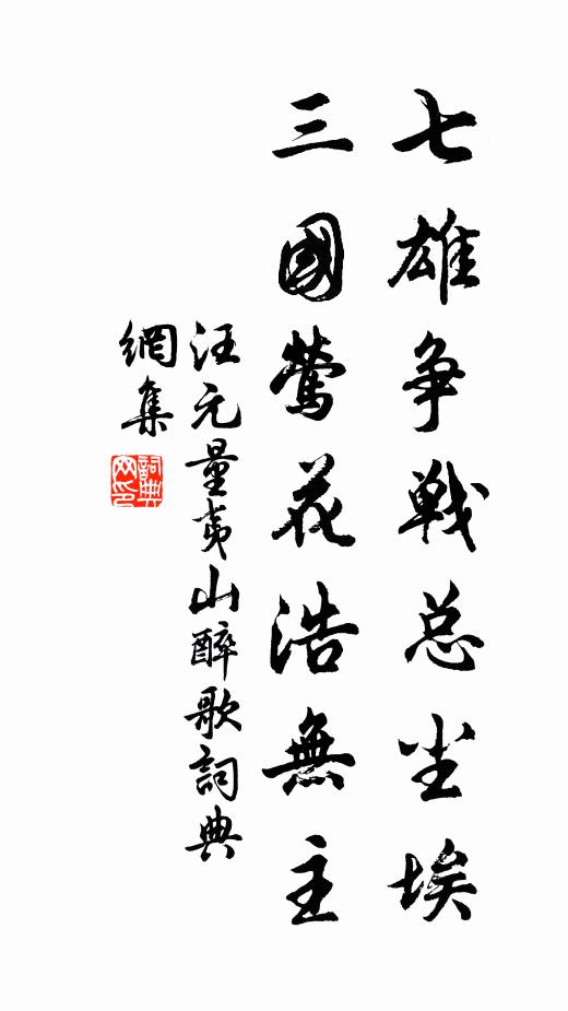 汪元量七雄争战总尘埃，三国莺花浩无主书法作品欣赏