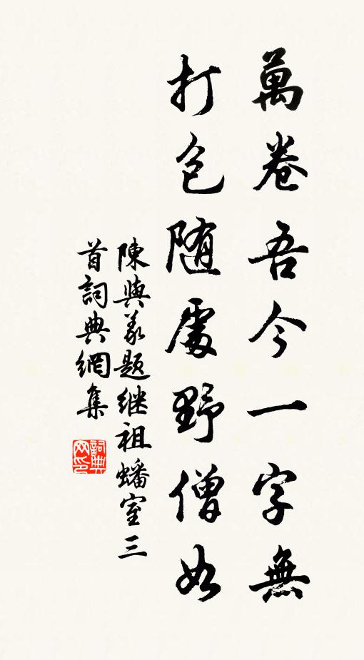 陈与义万卷吾今一字无，打包随处野僧如书法作品欣赏