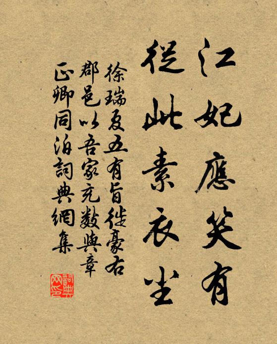 徐瑞江妃应笑有，从此素衣尘书法作品欣赏