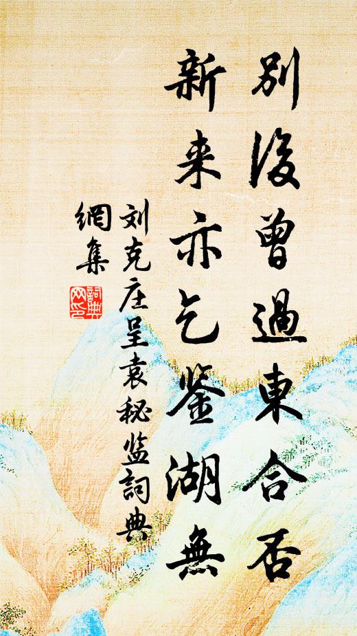 刘克庄别后曾过东合否，新来亦乞鉴湖无书法作品欣赏