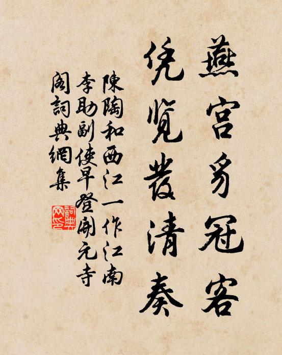 陈陶燕宫豸冠客，凭览发清奏书法作品欣赏