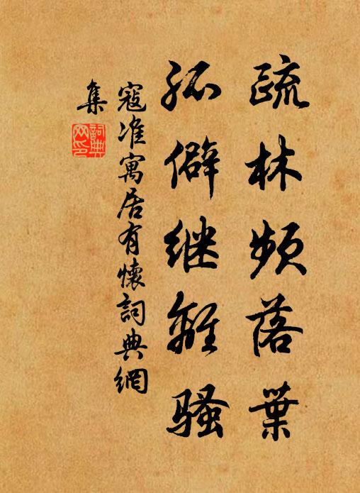 寇准疏林频落叶，孤僻继离骚书法作品欣赏