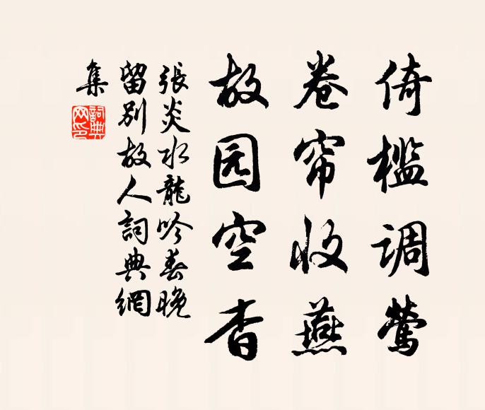 张炎倚槛调莺，卷帘收燕，故园空杳书法作品欣赏