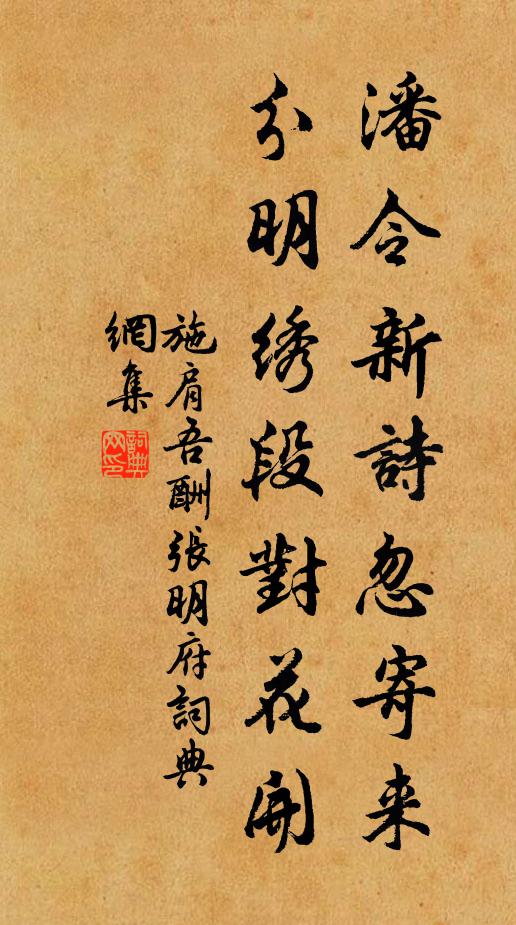 施肩吾潘令新诗忽寄来，分明绣段对花开书法作品欣赏