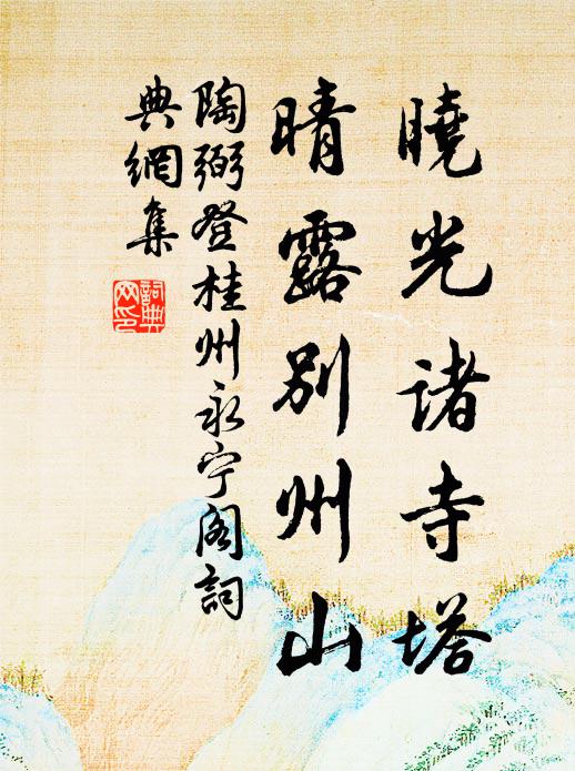 陶弼晓光诸寺塔，晴露别州山书法作品欣赏