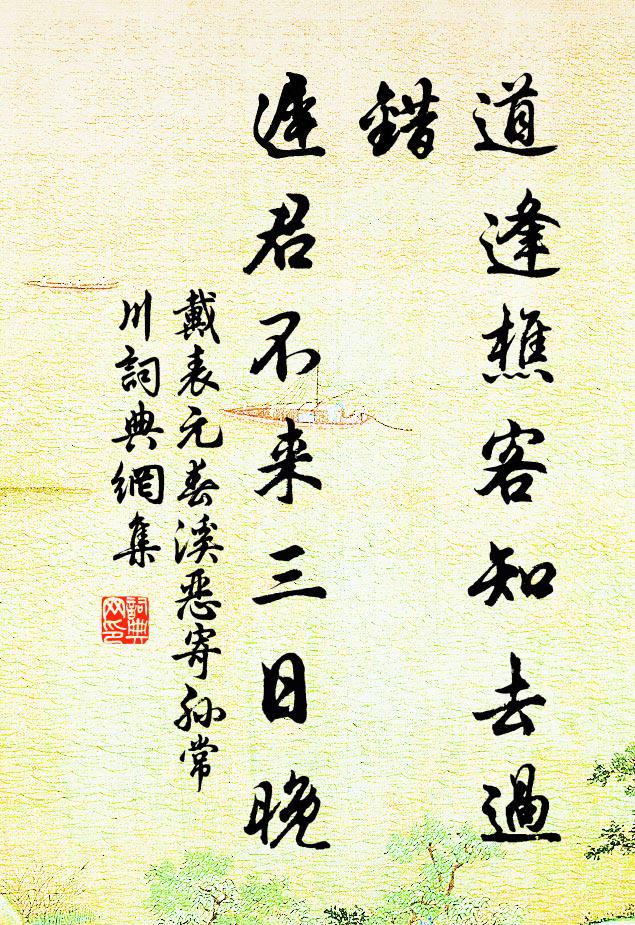 戴表元道逢樵客知去过错，迟君不来三日晚书法作品欣赏