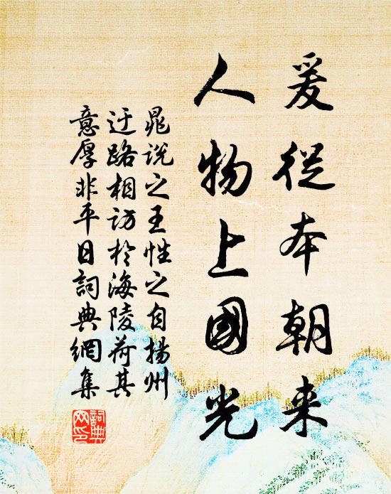 晁说之爰从本朝来，人物上国光书法作品欣赏