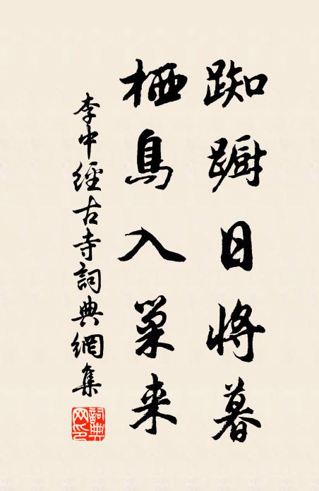 李中踟蹰日将暮，栖鸟入巢来书法作品欣赏