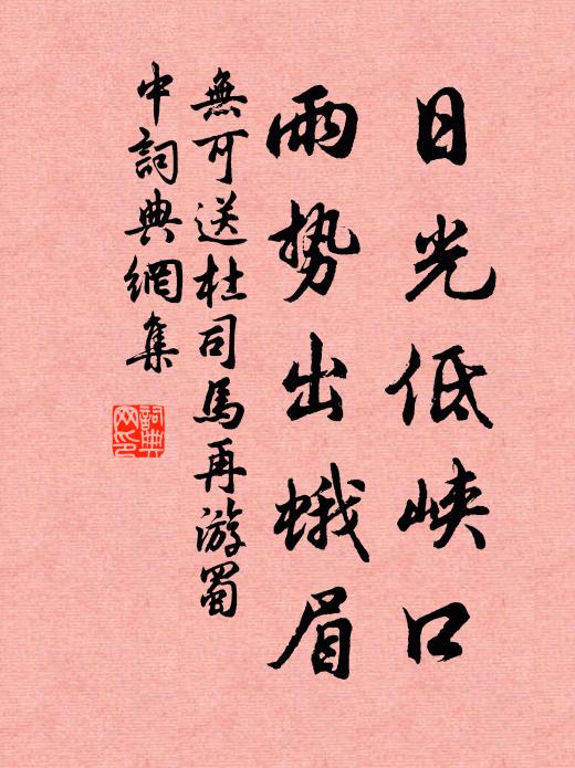 无可日光低峡口，雨势出蛾眉书法作品欣赏