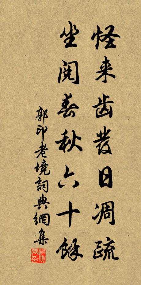 郭印怪来齿发日凋疏，坐阅春秋六十馀书法作品欣赏