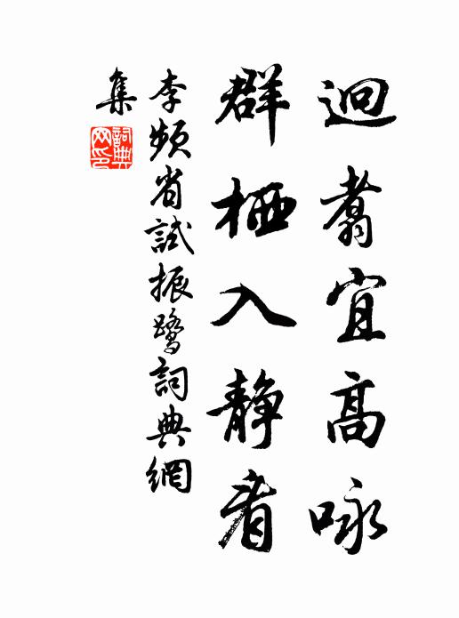 李频迥翥宜高咏，群栖入静看书法作品欣赏