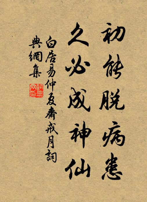 白居易初能脱病患，久必成神仙书法作品欣赏