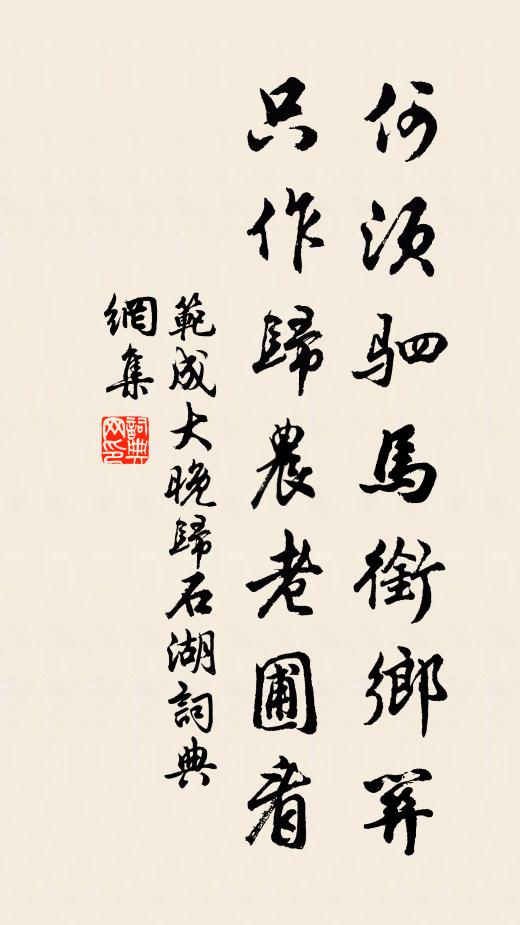 范成大何须驷马衔乡关，只作归农老圃看书法作品欣赏