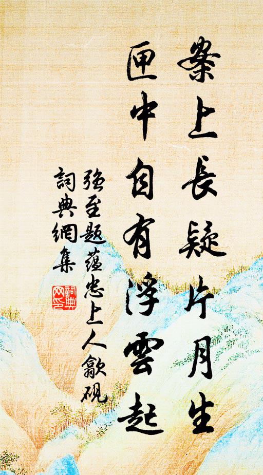 强至案上长疑片月生，匣中自有浮云起书法作品欣赏