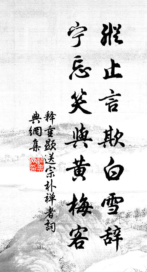 释重顯纵止言欺白雪辞，宁忘笑与黄梅客书法作品欣赏