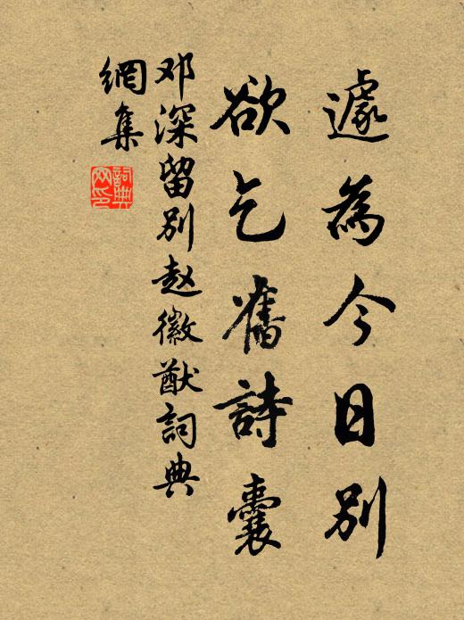 邓深遽为今日别，欲乞旧诗囊书法作品欣赏