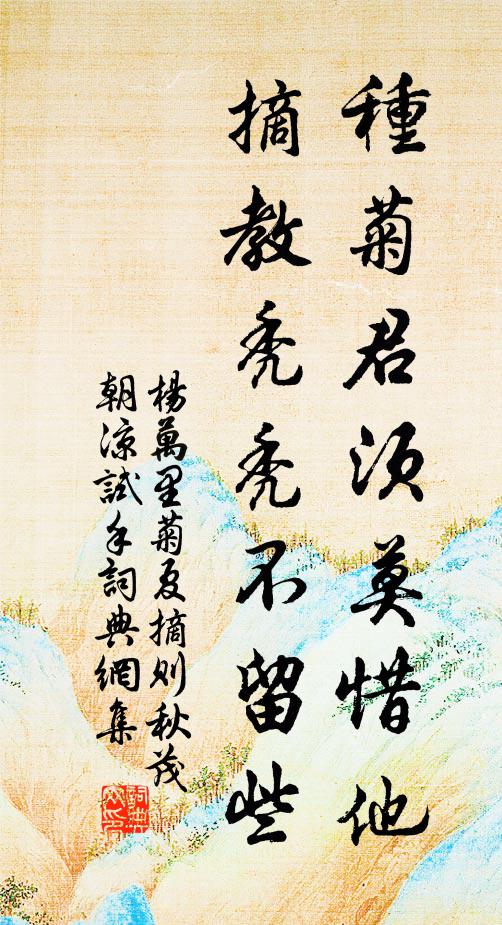 杨万里种菊君须莫惜他，摘教秃秃不留些书法作品欣赏