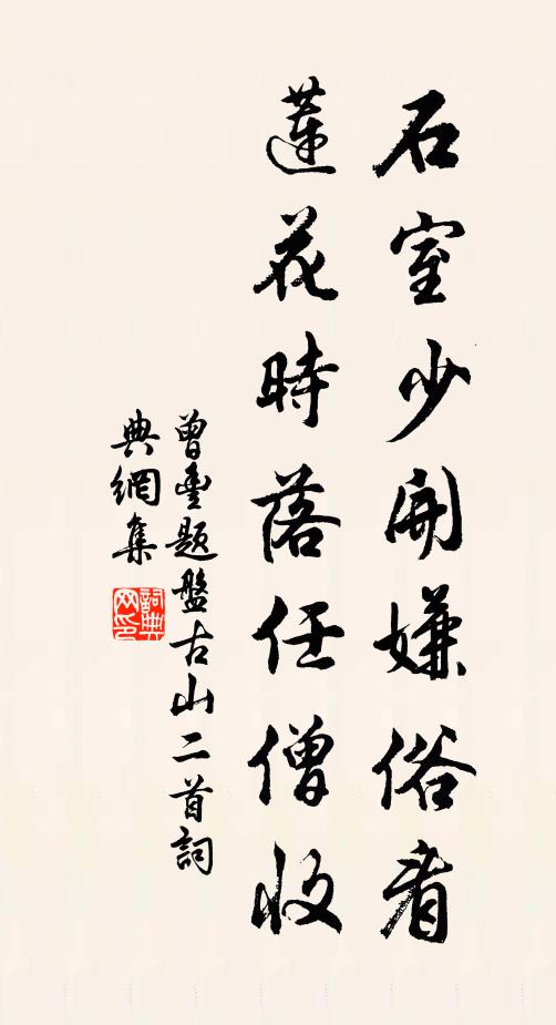 曾丰石室少开嫌俗看，莲花时落任僧收书法作品欣赏