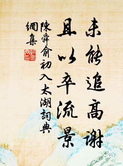 陈舜俞未能追高谢，且以卒流景书法作品欣赏