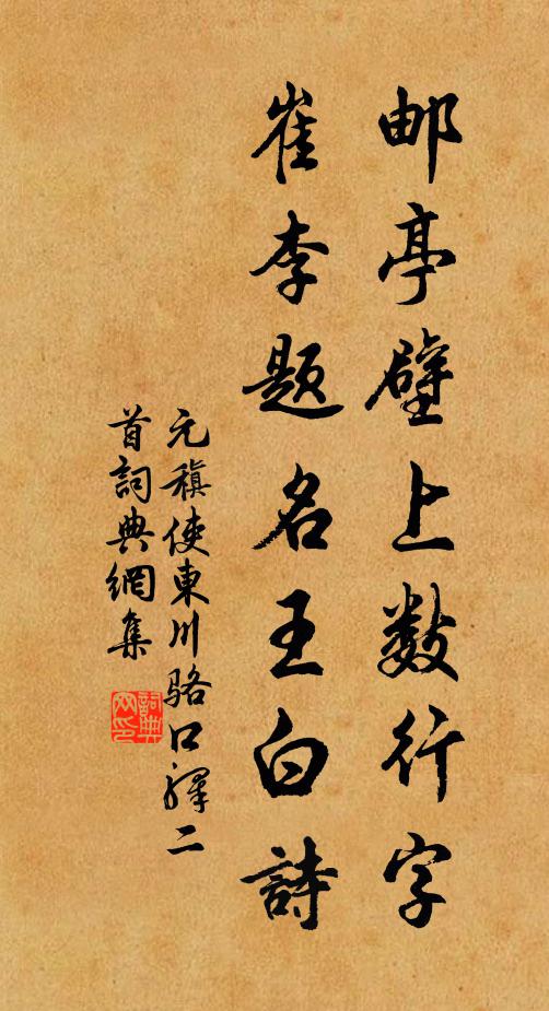 元稹邮亭壁上数行字，崔李题名王白诗书法作品欣赏