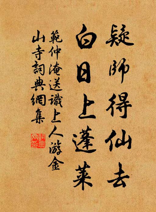 范仲淹疑师得仙去，白日上蓬莱书法作品欣赏