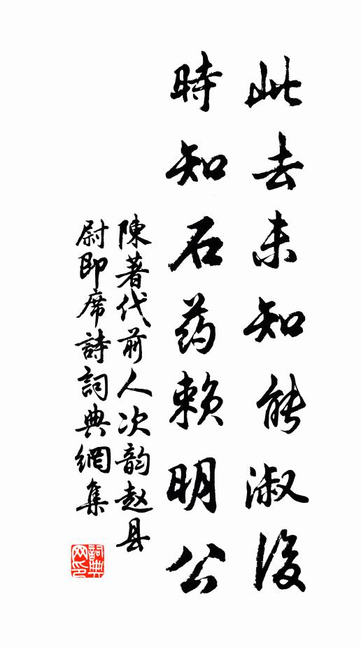 陈著此去未知能淑后，时知石药赖明公书法作品欣赏