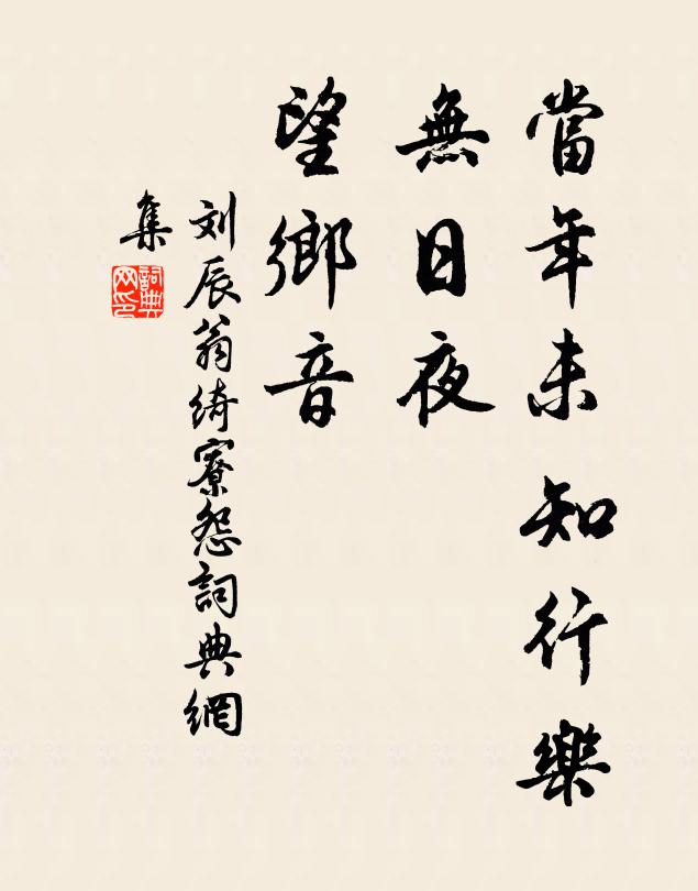 刘辰翁当年未知行乐，无日夜、望乡音书法作品欣赏