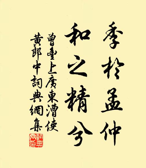 曾丰季于孟仲，和之精兮书法作品欣赏