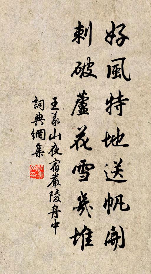 王义山好风特地送帆开，刺破芦花雪几堆书法作品欣赏