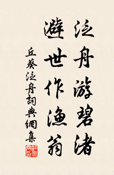 丘葵泛舟游碧渚，避世作渔翁书法作品欣赏