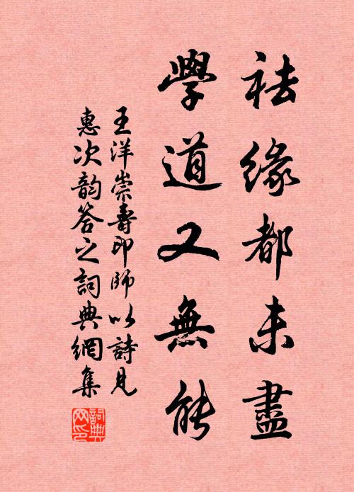 王洋祛缘都未尽，学道又无能书法作品欣赏