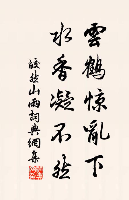 皎然云鹤惊乱下，水香凝不然书法作品欣赏