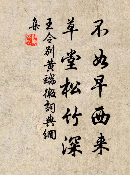 王令不如早西来，草堂松竹深书法作品欣赏