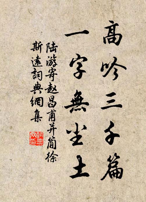 陆游高吟三千篇，一字无尘土书法作品欣赏