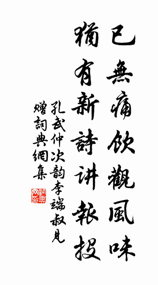 孔武仲已无痛饮观风味，犹有新诗讲报投书法作品欣赏