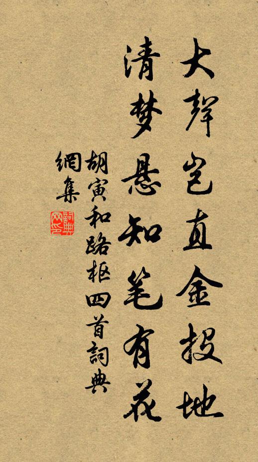 胡寅大声岂直金投地，清梦悬知笔有花书法作品欣赏