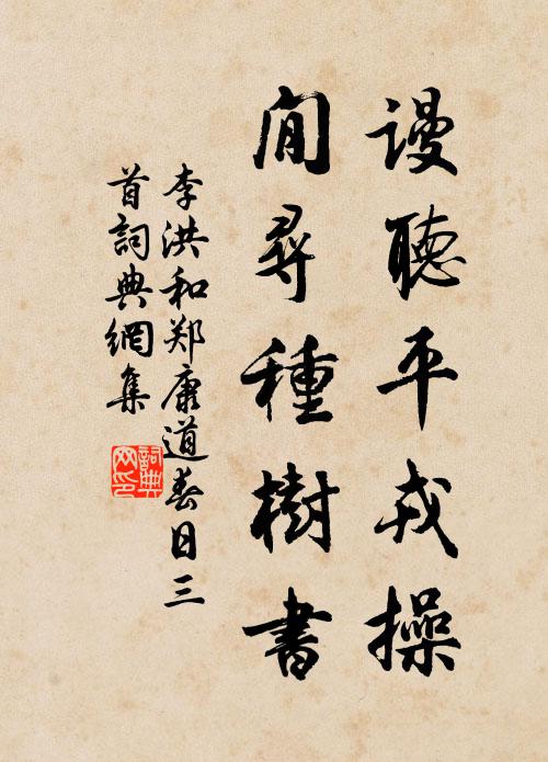 李洪谩听平戎操，閒寻种树书书法作品欣赏