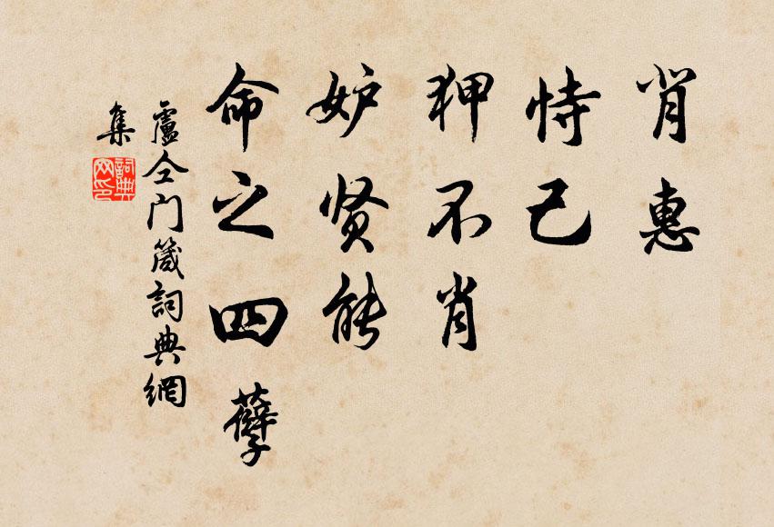 卢仝背惠，恃己，狎不肖，妒贤能，命之四孽书法作品欣赏