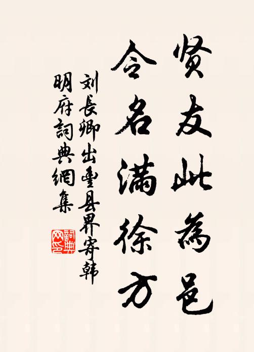 刘长卿贤友此为邑，令名满徐方书法作品欣赏