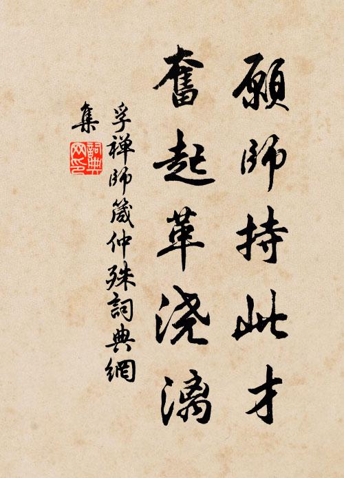 孚禅师愿师持此才，奋起革浇漓书法作品欣赏