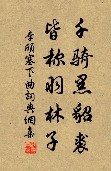 李颀千骑黑貂裘，皆称羽林子书法作品欣赏