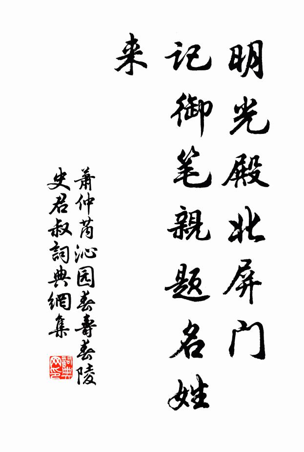 萧仲芮明光殿北屏门，记御笔亲题名姓来书法作品欣赏