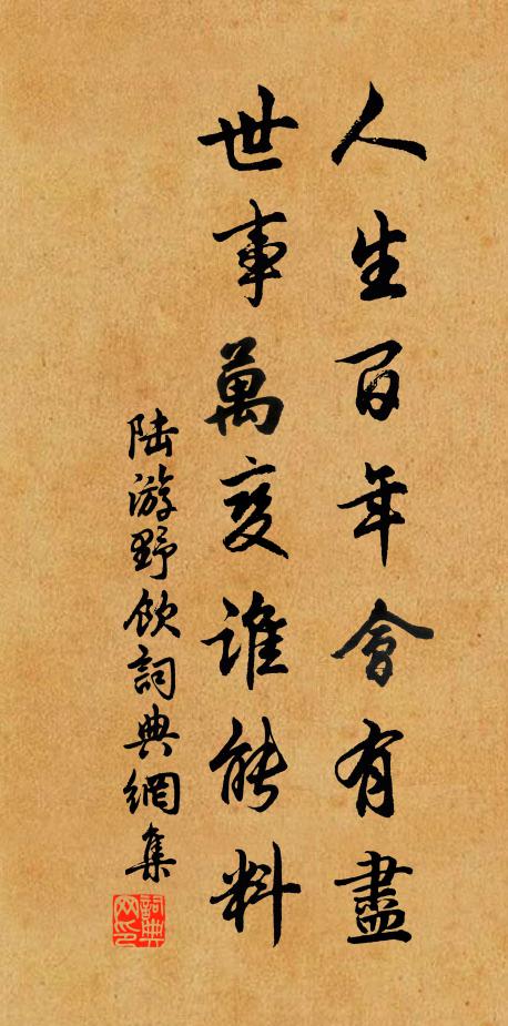 陆游人生百年会有尽，世事万变谁能料书法作品欣赏