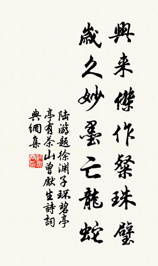陆游兴来杰作粲珠璧，岁久妙墨亡龙蛇书法作品欣赏