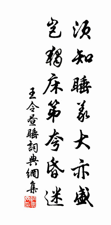 王令须知睡义大亦盛，岂独床第夸昏迷书法作品欣赏