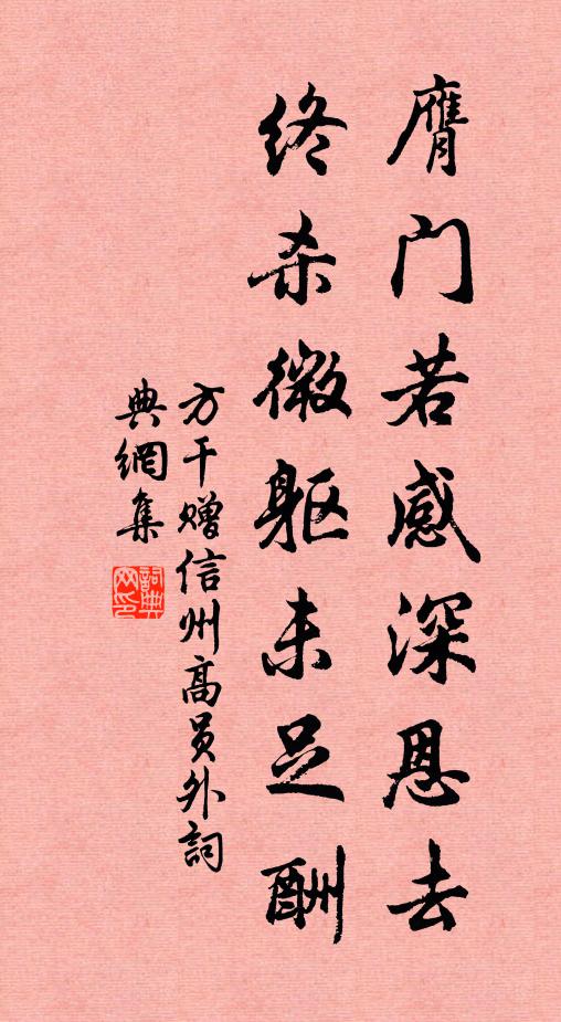 方干膺门若感深恩去，终杀微躯未足酬书法作品欣赏