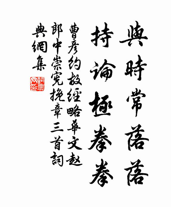 曹彦约与时常落落，持论极拳拳书法作品欣赏