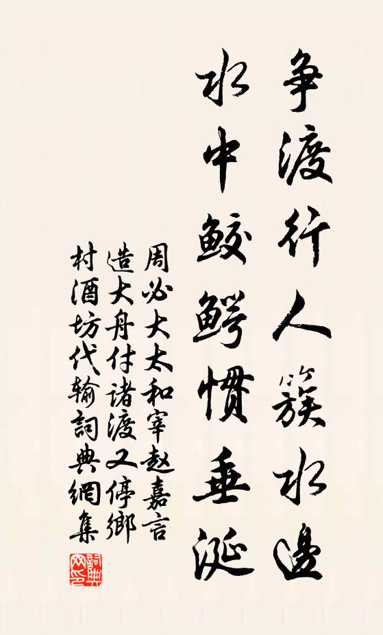 周必大争渡行人簇水边，水中鲛鳄惯垂涎书法作品欣赏